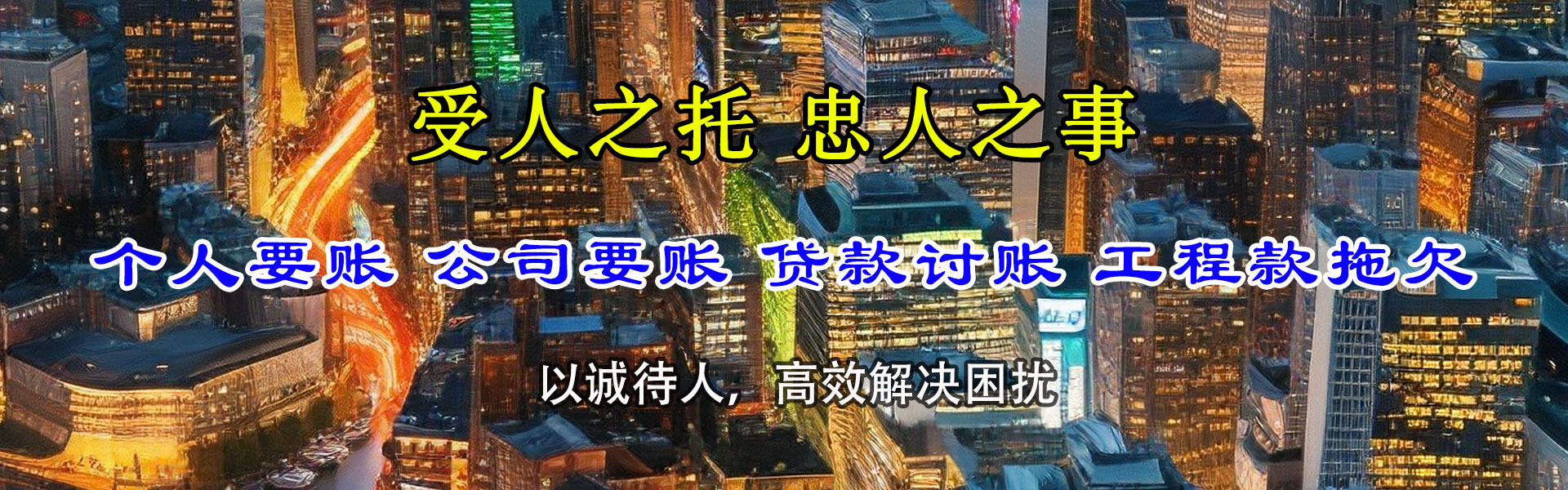 新城区讨帐公司